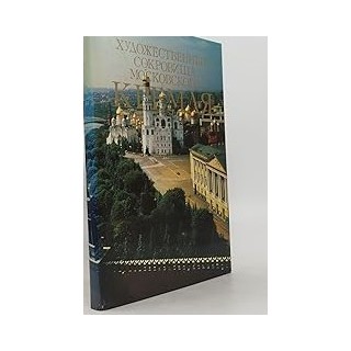 Hudozhestvennye sokrovishcha Moskovskogo Kremlya (Khudozhestvennyye sokrovishcha Moskovskogo Kremlya).